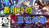 王者荣耀：操作最难的五个英雄！会玩三个以上就能直播打比赛了！