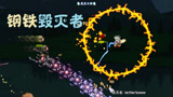 天铭 泰拉瑞亚 仙人掌MOD 33 钢铁毁灭者！terraria