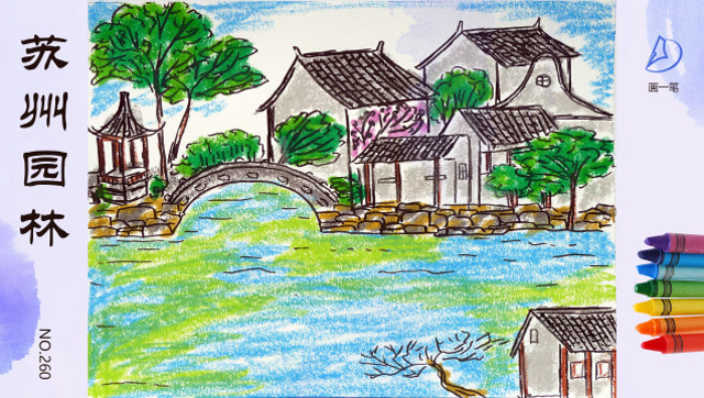 蜡笔画:今天画苏州园林一隅,苏州园林是中国十大风景名胜之一