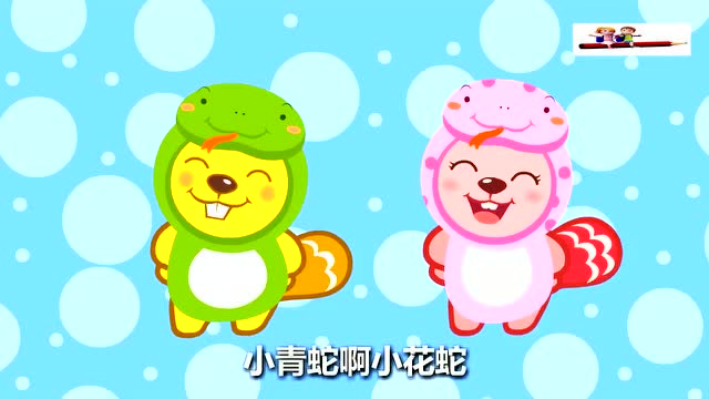 益智儿歌:小青蛇小花蛇