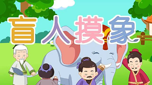 育儿早教:经典益智成语故事《盲人摸象》