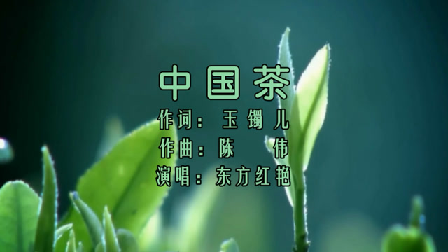 东方红艳-《中国茶》,一首好听的中国风歌曲!