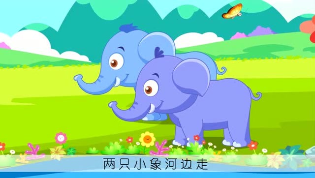 熊孩子儿歌:两只小象