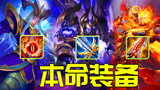 王者荣耀：你知道你本命英雄的本命装备是什么吗？