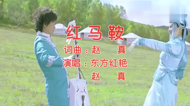 东方红艳 赵真《红马鞍》,草原情歌对唱,让人久久难忘!