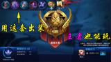 王者荣耀：谁说高端局就不能玩妲己？学会这一套出装，王者都不虚