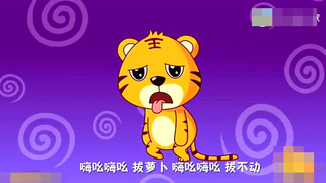 《拔萝卜》快和我一起唱儿歌吧0-7岁
