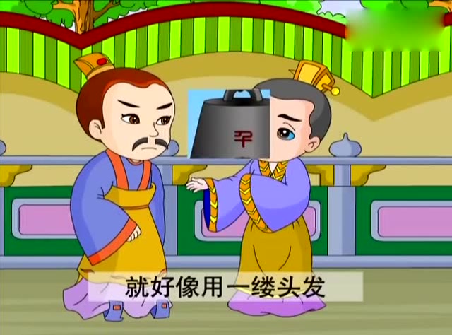 成语故事:《千钧一发》