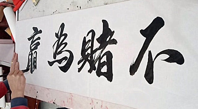 书法欣赏:不赌为赢,好有意境的四个字