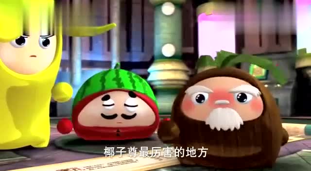 果宝特攻椰子尊最厉害的地方就是可以组合果宝机甲成为果元天尊