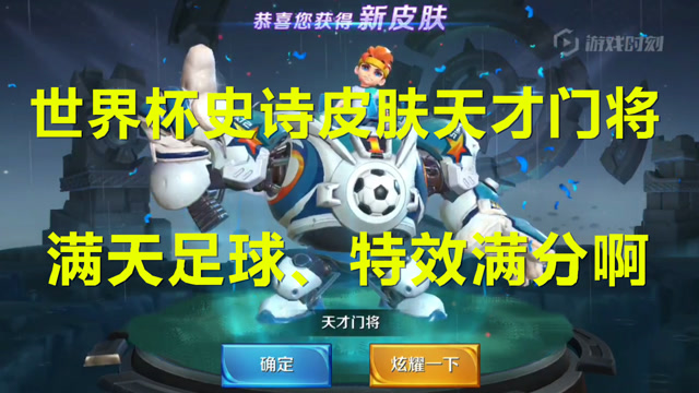 王者荣耀世界杯史诗皮肤刘禅的天才门将足球特效满分
