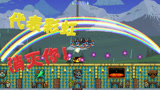 天铭 泰拉瑞亚 仙人掌MOD 76 新颖奇特的模组武器