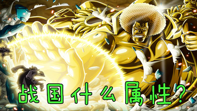 海贼王战国的果实是什么属性?你们都错了!不是超人系