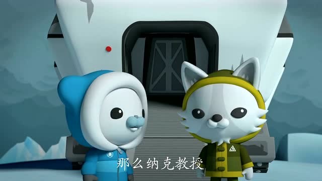 海底小纵队;哦不,纳克教授的考察站可真破旧啊!