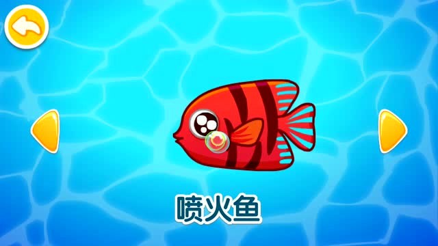 宝宝认动物 认识章鱼和喷火鱼