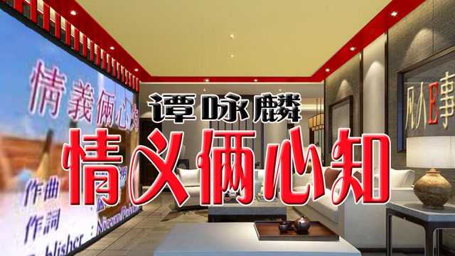 怀旧老歌《情义俩心知》谭咏麟九十年代经典歌曲之一新说唱