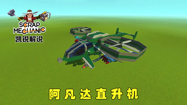 凯锐解说《废品机械师》阿凡达直升机怎么看都像大蜻蜓