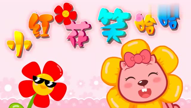贝瓦儿歌-小红花笑哈哈