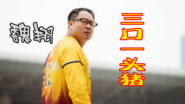 喜剧演员魏翔一首《三口一头猪》环环相逗,喜感十足,特笑