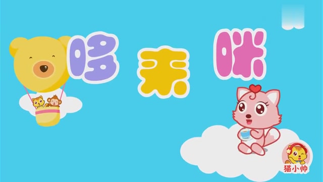 猫小帅儿歌34:哆来咪