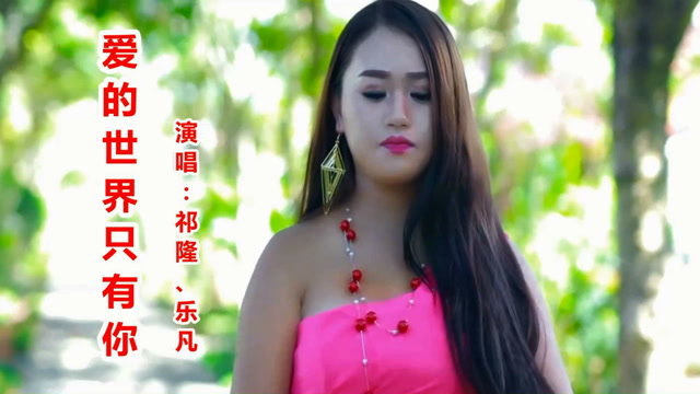 祁隆,乐凡《爱的世界只有你》网络歌曲_男女对唱