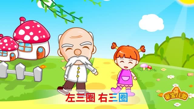 亲宝儿歌:健康歌 左三圈右三圈,脖子扭扭屁股扭扭