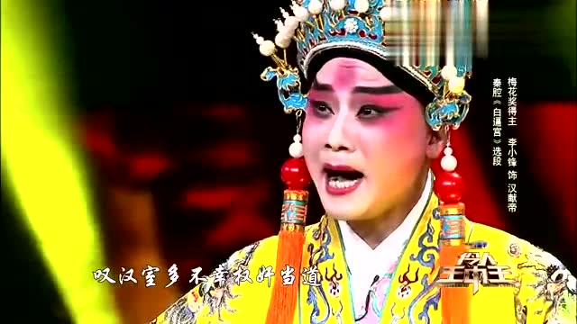 伶人王中王梅花奖得主李小峰演绎秦腔白逼宫真精彩