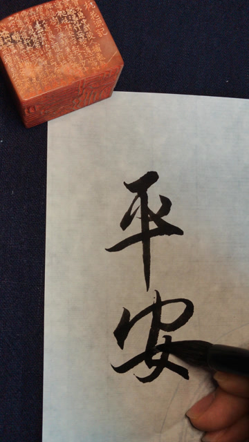 我的毛笔字,平安,写得好看吗