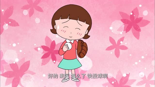 樱桃小丸子:加代幻想和杉山玩投接球