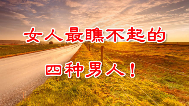 女人最瞧不起的4种男人!