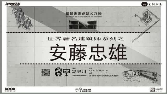 童筑未来 世界建筑大师系列第一期 安藤忠雄 腾讯视频 童筑未来 世界建筑大师系列第一期 安藤忠雄 腾讯视频
