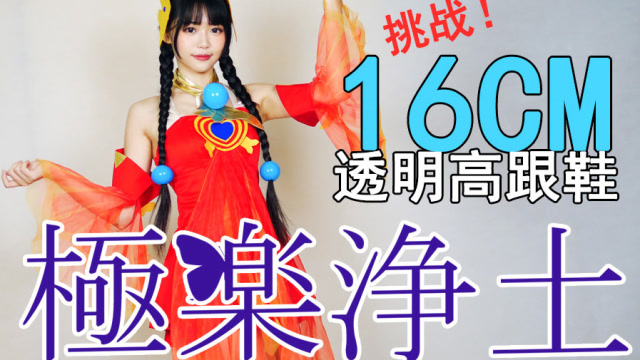 挑战!极乐净土16cm高跟鞋跳蝴蝶步