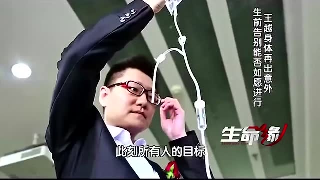 生命缘:王越告别会前,身体再出意外,晕倒在化妆间