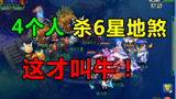 梦幻西游：这才叫巅峰，4人杀6星地煞，展示神威第一魔王的威力！