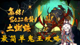阴阳师：逢魔鬼王土蜘蛛，大佬喊着随便打，高伤害真能那么随便？