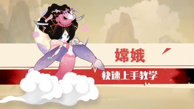 《闹闹天宫》嫦娥快速上手教学