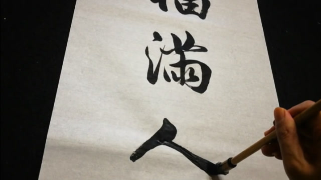 书法 福满人间,极美!