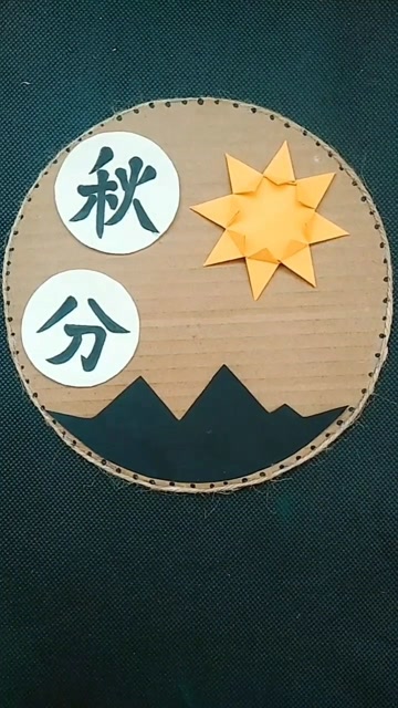 二十四节气手工制作 秋分