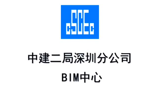 中建二局深圳分公司bim中心