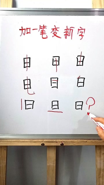 日字加一笔,还有什么字?