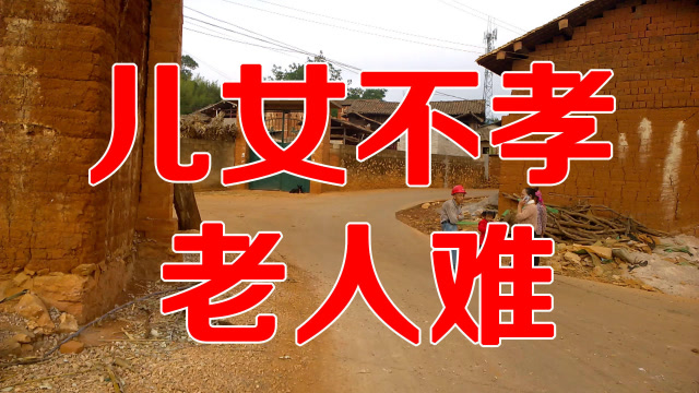 孝敬父母是子女责任,一首《儿女不孝老人难》感人,听得流泪满面