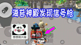 香肠派对：还是海苔神殿富，不光有M24竟然还有信号枪，美滋滋