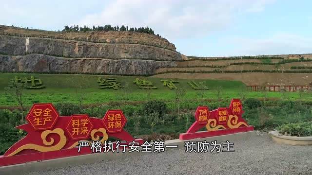 建设绿色矿山,坚持人与自然和谐共生