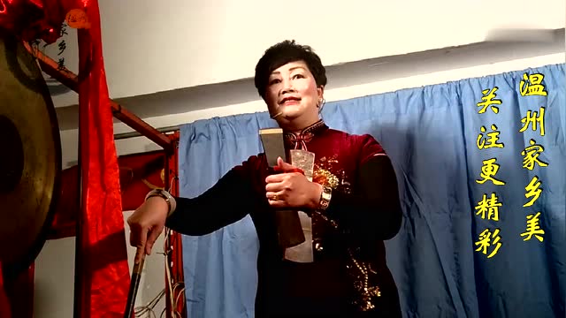 温州鼓词《三官经》陈翠娟先生