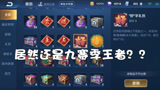 游戏薇世界39:王者主播两年后重回王者荣耀，竟惨遭新英雄毒手