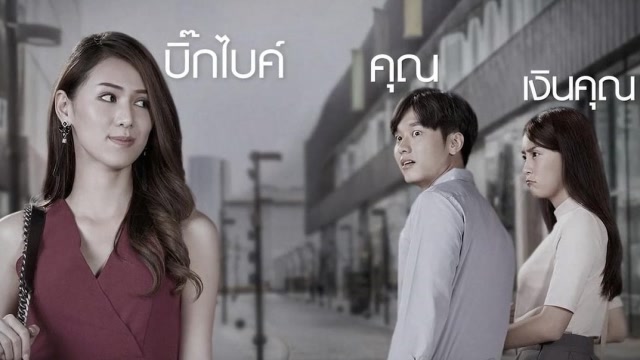 泰国爆笑广告《别让你的钱觉得自己毫无价值》