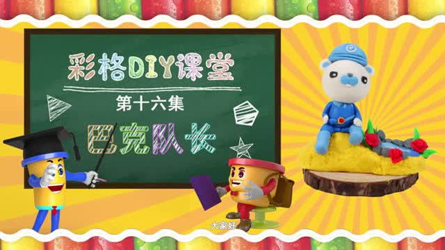 第十四集:彩泥diy巴克队长