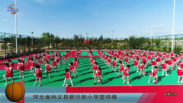 河北省尚义县新兴街小学课间篮球操
