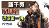 明日方舟：新角色5星诗怀雅对比4星杜宾，杜宾教官教你谦虚！