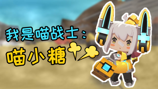 迷你世界:谁说猫都有九条命?天真喵小糖被骗,只能上场当靶子!